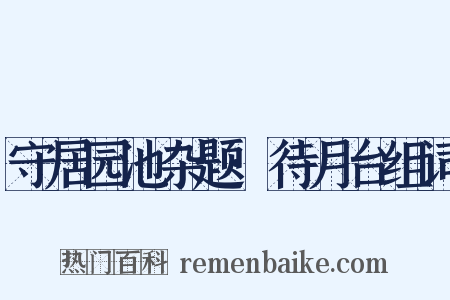 守居园池杂题·待月台组词是什么意思的图片